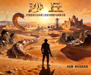 电影《沙丘》海报 - 沙漠星球厄拉科斯上的史诗冒险与家族斗争