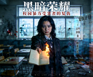 韩剧《黑暗荣耀》海报 - 校园暴力受害者精心策划的复仇故事