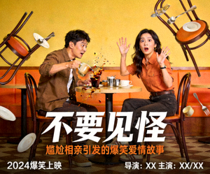 喜剧电影《不要见怪》海报 - 尴尬相亲引发的爆笑爱情故事