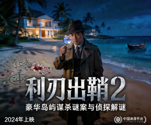 悬疑电影《利刃出鞘2》海报 - 豪华岛屿上的谋杀谜案与侦探解谜